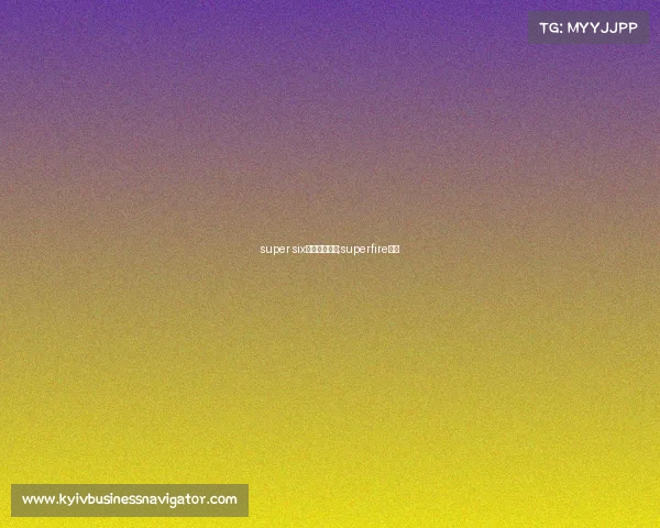 super six电子竞技战队;superfire电竞 super six电子竞技战队;superfire电竞