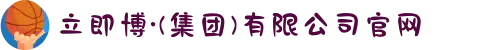 立即博·(集团)有限公司官网